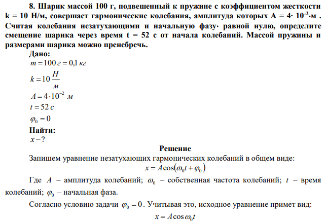 Шарик массой 100 г, подвешенный к пружине с коэффициентом жесткости k = 10 Н/м, совершает гармонические колебания, амплитуда которых А = 4∙ 10-2 м . Считая колебания незатухающими и начальную фазу равной нулю, определите смещение шарика через время t = 52 с от начала колебаний. Массой пружины и размерами шарика можно пренебречь. 