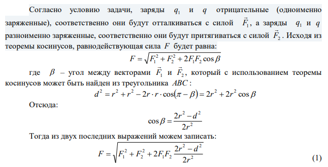 На расстоянии 20 см находятся два точечных заряда –40 нКл и +60 нКл. Определить силу, действующую на заряд – 10 нКл, удаленный от обоих зарядов на расстояние 25 см. 