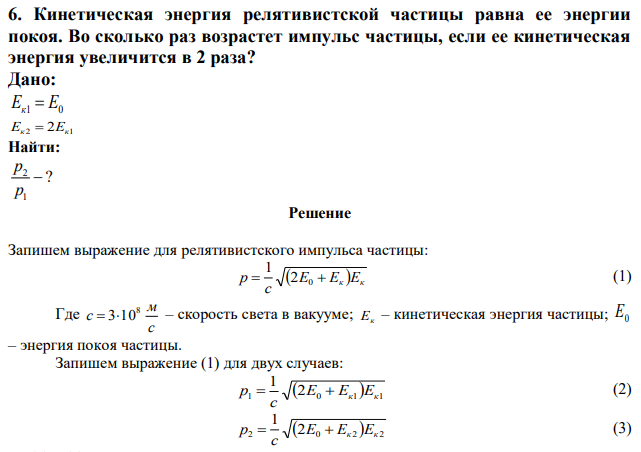 Кинетическая энергия релятивистской частицы равна ее энергии покоя. Во сколько раз возрастет импульс частицы, если ее кинетическая энергия увеличится в 2 раза? 