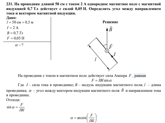 На проводник длиной 50 см с током 2 А однородное магнитное поле с магнитной индукцией 0,7 Тл действует с силой 0,05 Н