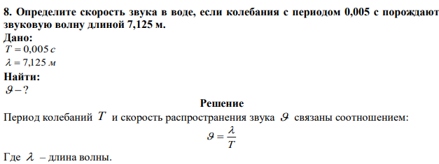 Определите скорость звука в воде, если колебания с периодом 0,005 с порождают звуковую волну длиной 7,125 м. 