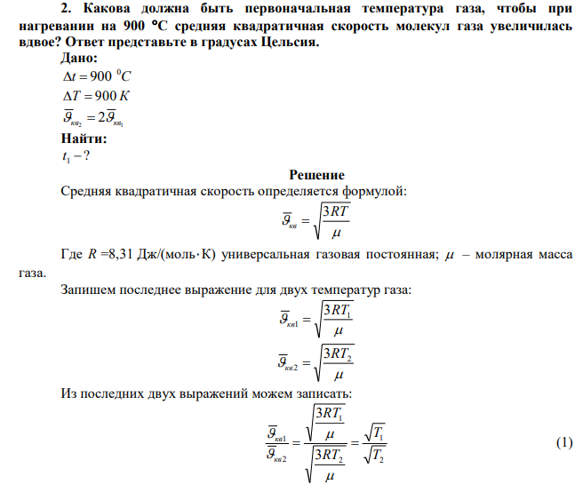 Какова должна быть первоначальная температура газа, чтобы при нагревании на 900 С средняя квадратичная скорость молекул газа увеличилась вдвое? Ответ представьте в градусах Цельсия. 