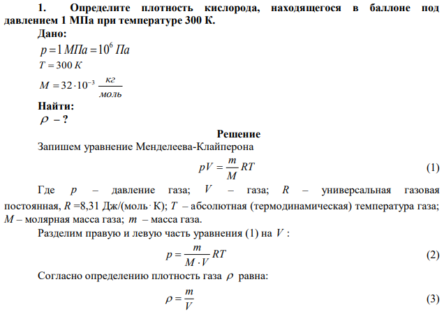 Определите плотность кислорода, находящегося в баллоне под давлением 1 МПа при температуре 300 К. 