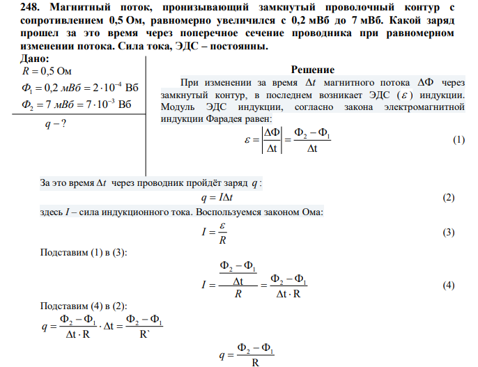 Магнитный поток, пронизывающий замкнутый проволочный контур с сопротивлением 0,5 Ом, равномерно увеличился с 0,2 мВб до 7 мВб.