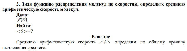 Зная функцию распределения молекул по скоростям, определите среднюю арифметическую скорость молекул. 