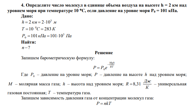  Определите число молекул в единице объема воздуха на высоте h = 2 км над уровнем моря при температуре 10 С, если давление на уровне моря Р0 = 101 кПа. 