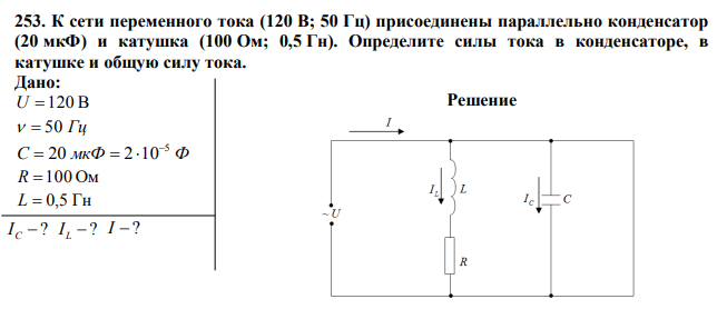  К сети переменного тока (120 В; 50 Гц) присоединены параллельно конденсатор (20 мкФ) и катушка (100 Ом; 0,5 Гн). 