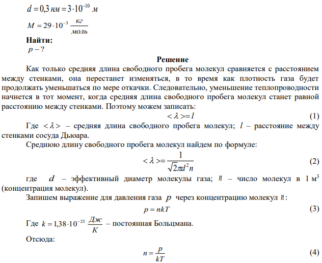 Расстояние между стенками дьюаровского сосуда l = 10 мм. Оцените, при каком давлении теплопроводность воздуха, находящегося между стенками сосуда, начнет уменьшаться при его откачке. Температура воздуха t = 20 0С. Эффективный диаметр молекулы воздуха 0,3 нм.  