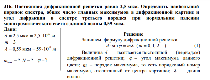 Постоянная дифракционной решетки равна 2,5 мкм.