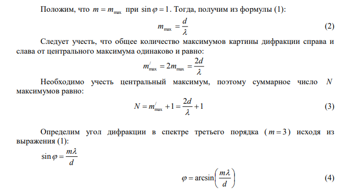 Постоянная дифракционной решетки равна 2,5 мкм.