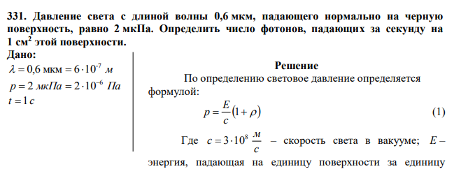 Давление света с длиной волны 0,6 мкм, падающего нормально на черную поверхность, равно 2 мкПа.  