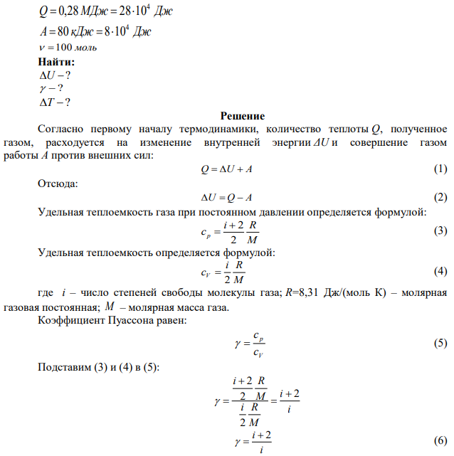 Сто молей газа нагреваются изобарически от температуры Т1 до температуры Т2. При этом газ получает количество теплоты Q = 0,28 МДж и совершает работу А = 80 кДж. Найдите: 1) приращение внутренней энергии  U газа; 2) отношение теплоемкостей V p c c   ; 3)  Т = Т2 –Т1. 
