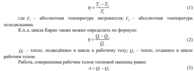 Совершая цикл Карно, идеальный газ получил от нагревателя 1 кДж теплоты. При этом газ совершил работу 200 Дж. Температура нагревателя 375 К. Определите температуру холодильника. 