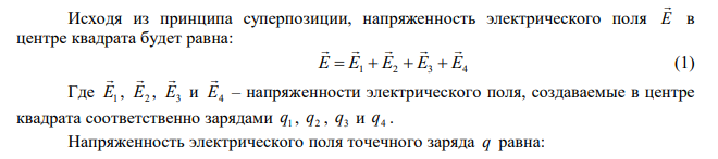 В вершинах квадрата со стороной a  10 см находятся заряды q q q q 10 мкКл 1  2  3  4  . Определить напряженность Е и потенциал  поля, создаваемого этими зарядами в центре квадрата. 