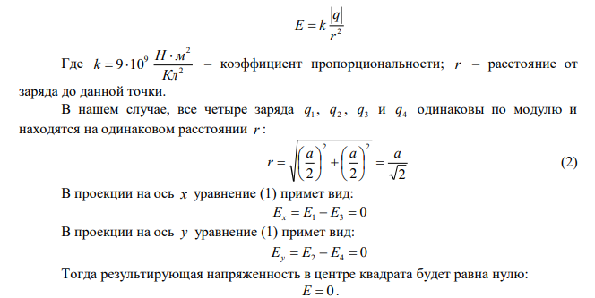 В вершинах квадрата со стороной a  10 см находятся заряды q q q q 10 мкКл 1  2  3  4  . Определить напряженность Е и потенциал  поля, создаваемого этими зарядами в центре квадрата. 