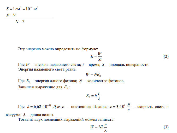 Давление света с длиной волны 0,6 мкм, падающего нормально на черную поверхность, равно 2 мкПа.  
