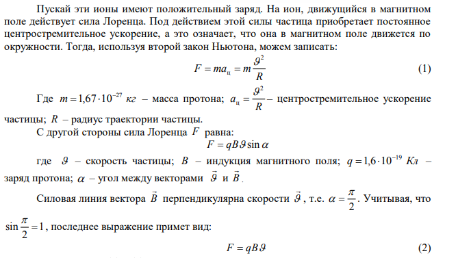 Два иона, имеющие одинаковый заряд, но разные массы, влетели в однородное магнитное поле. Первый ион стал двигаться по окружности радиусом R1  5 см , второй – по окружности радиусом R2  2,5 см . Найти отношение масс ионов, если они прошли одинаковую разность потенциалов. 