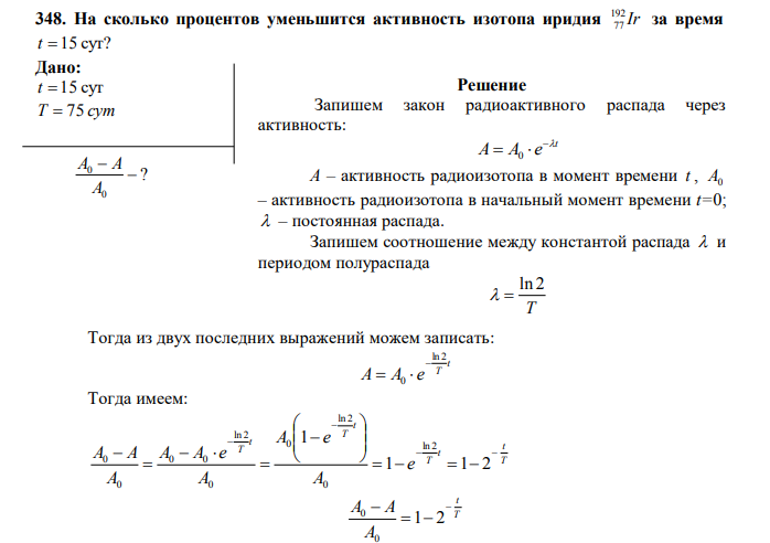 На сколько процентов уменьшится активность изотопа иридия Ir 192 77 за время t  15 сут?