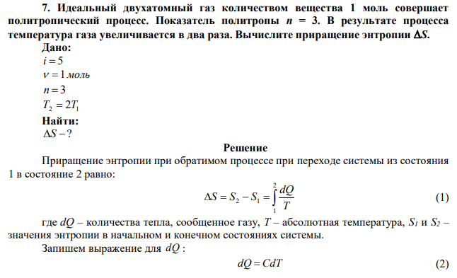 Идеальный двухатомный газ количеством вещества 1 моль совершает политропический процесс. Показатель политропы n = 3. В результате процесса температура газа увеличивается в два раза. Вычислите приращение энтропии S. 