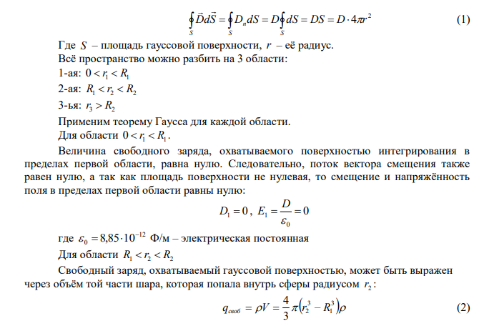 Шаровой слой, равномерно заряженный по объему с постоянной объемной плотностью 3 1 м нКл   , имеет внутренний радиус R1  3 см и внешний R2  5 см . Определить напряженность Е электрического поля в точках, отстоящих от шарового слоя на расстояниях r1  2 см , r2  4 см и r3  6 см . Построить график зависимости напряженности Е от r . 