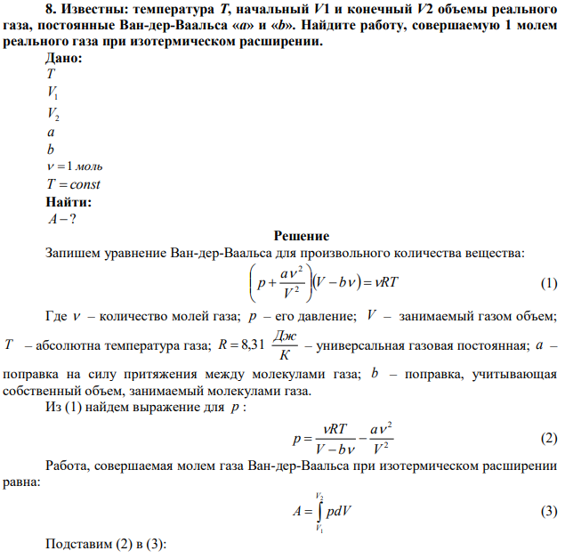 Известны: температура Т, начальный V1 и конечный V2 объемы реального газа, постоянные Ван-дер-Ваальса «а» и «b». Найдите работу, совершаемую 1 молем реального газа при изотермическом расширении. 