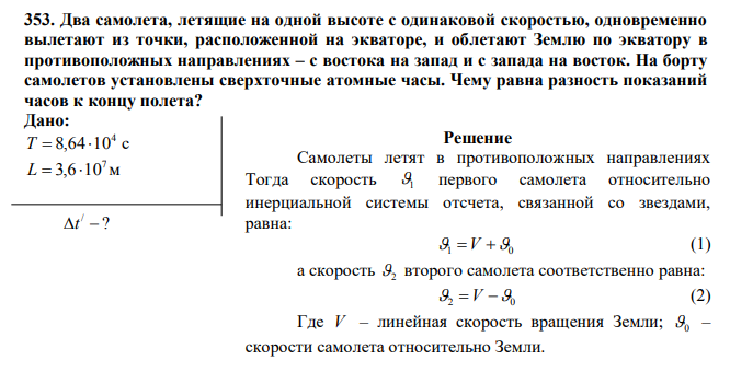 Два самолета, летящие на одной высоте с одинаковой скоростью, одновременно вылетают из точки, расположенной на экваторе, и облетают Землю по экватору в противоположных направлениях – с востока на запад и с запада на восток.