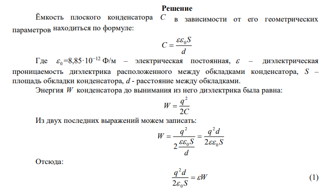 Плоский конденсатор заполнен диэлектриком и на его пластины подана некоторая разность потенциалов. Энергия конденсатора в этом случае равна W  20 мкДж . После того, как конденсатор отключили от источника напряжения, диэлектрик вынули из конденсатора. Работа, которую надо было совершить против сил электрического поля, чтобы вынуть диэлектрик, A  70 мкДж . Определить диэлектрическую проницаемость  диэлектрика. 