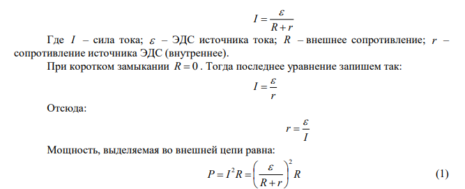 К батарее аккумуляторов, ЭДС которой равна 2 В и внутреннее сопротивление r  0,5 Ом , присоединен проводник. Определить: 1) сопротивление R проводника, при котором мощность, выделяемая в нем, максимальна; 2) мощность P , которая при этом выделяется в проводнике. 