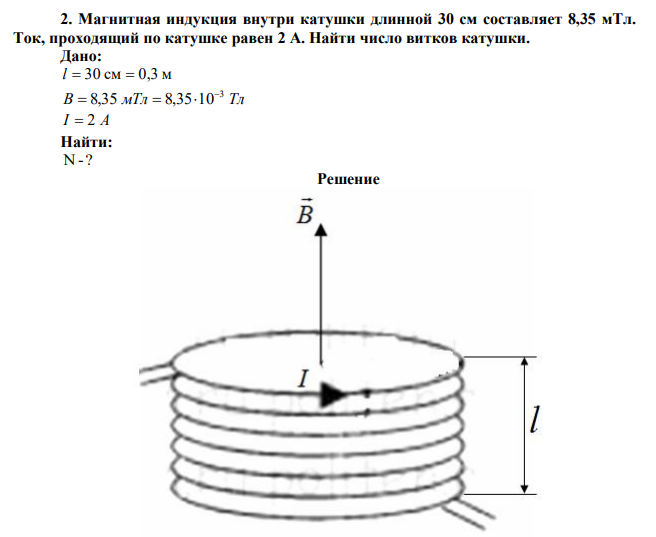 Магнитная индукция внутри катушки длинной 30 см составляет 8,35 мТл. Ток, проходящий по катушке равен 2 A. Найти число витков катушки. 