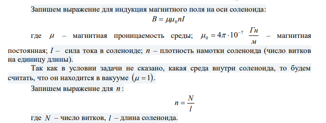 Магнитная индукция внутри катушки длинной 30 см составляет 8,35 мТл. Ток, проходящий по катушке равен 2 A. Найти число витков катушки. 