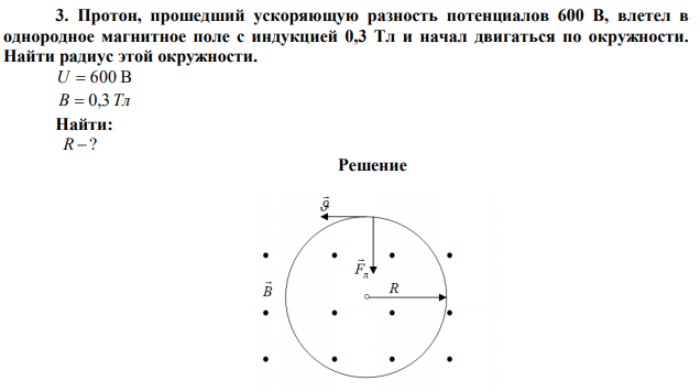 Протон, прошедший ускоряющую разность потенциалов 600 В, влетел в однородное магнитное поле с индукцией 0,3 Тл и начал двигаться по окружности. Найти радиус этой окружности. 
