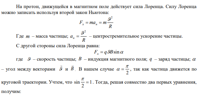 Протон, прошедший ускоряющую разность потенциалов 600 В, влетел в однородное магнитное поле с индукцией 0,3 Тл и начал двигаться по окружности. Найти радиус этой окружности. 