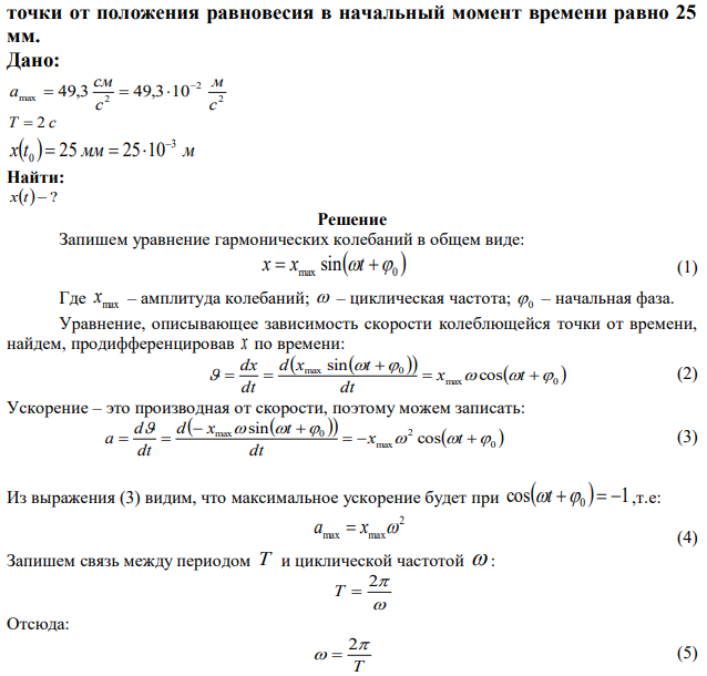 Напишите уравнение гармонического колебательного движения, если максимальное ускорение точки 2 49,3 с см , период колебаний 2 с, смещение  точки от положения равновесия в начальный момент времени равно 25 мм.  