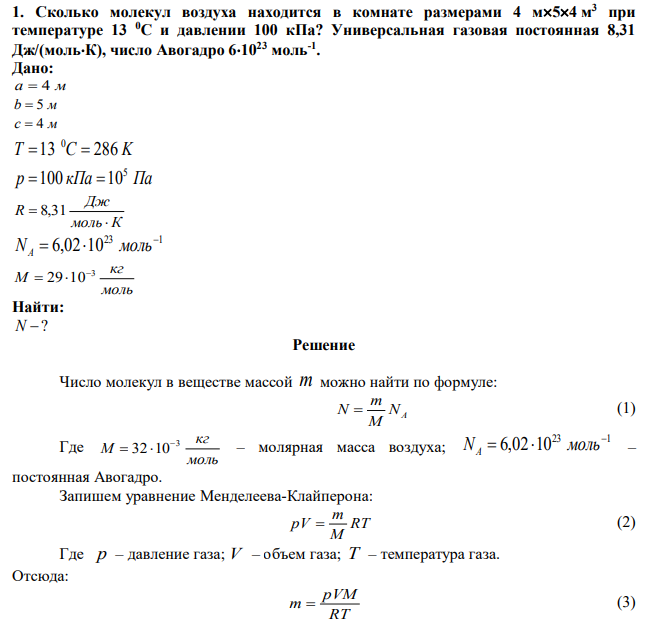 Сколько молекул воздуха находится в комнате размерами 4 м54 м 3 при температуре 13 0С и давлении 100 кПа? Универсальная газовая постоянная 8,31 Дж/(мольК), число Авогадро 61023 моль-1 . 