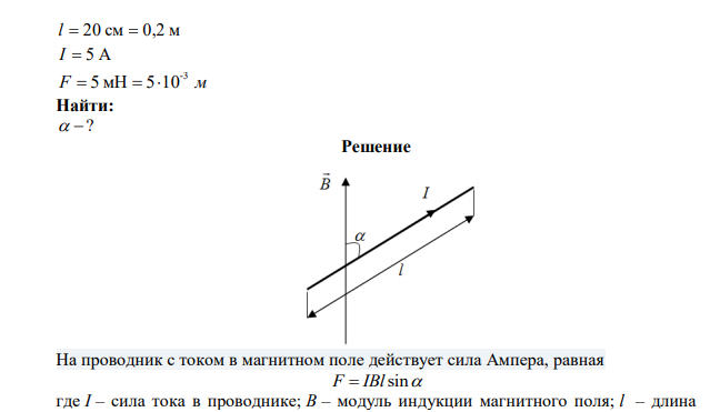 В однородном магнитном поле с индукцией 0,01 Тл находится прямой проводник длиной 20 см, по которому течет ток силой 5 А. Определить угол между направлением тока и силовыми линиями магнитного поля, если на проводник действует сила 5 мН. 
