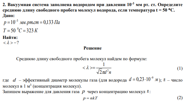 Вакуумная система заполнена водородом при давлении 10-3 мм рт. ст. Определите среднюю длину свободного пробега молекул водорода, если температура t = 50 С. 