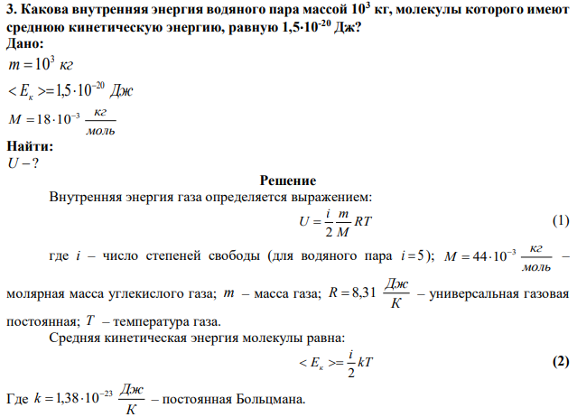 Какова внутренняя энергия водяного пара массой 103 кг, молекулы которого имеют среднюю кинетическую энергию, равную 1,510-20 Дж? 