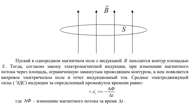 В однородном магнитном поле с индукцией 1 Тл находится проволочный виток площадью 100 см2 . Определить среднее значение ЭДС, возникающее в витке при выключении поля в течение 0,01 с. 