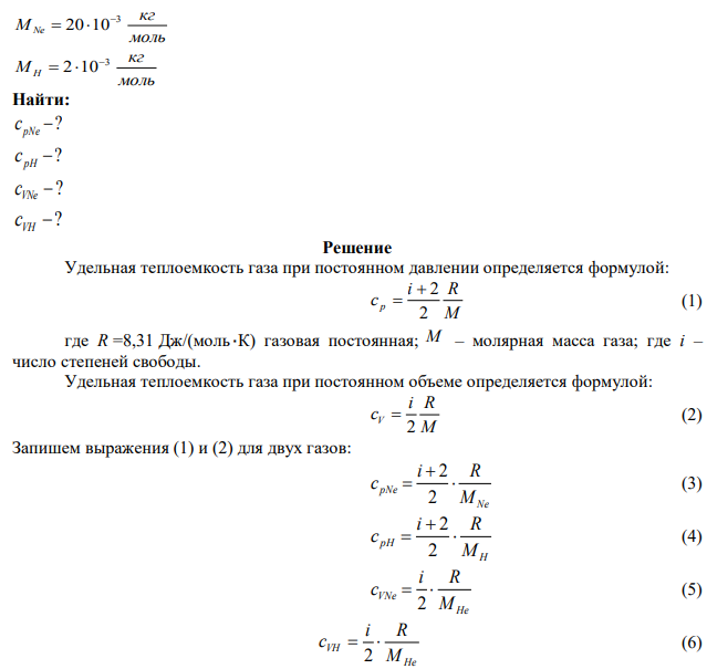 Вычислите удельные теплоемкости при постоянном объеме сv и при постоянном давлении ср для водорода и неона, принимая эти газы за идеальные. 