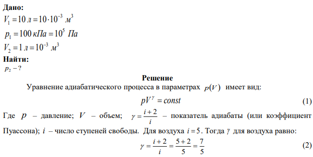 Воздух, занимавший объем V1 = 10 л при давлении р1 = 100 кПа, был адиабатно сжат до объема V2 = 1 л. Под каким давлением р2 находится воздух после сжатия? 