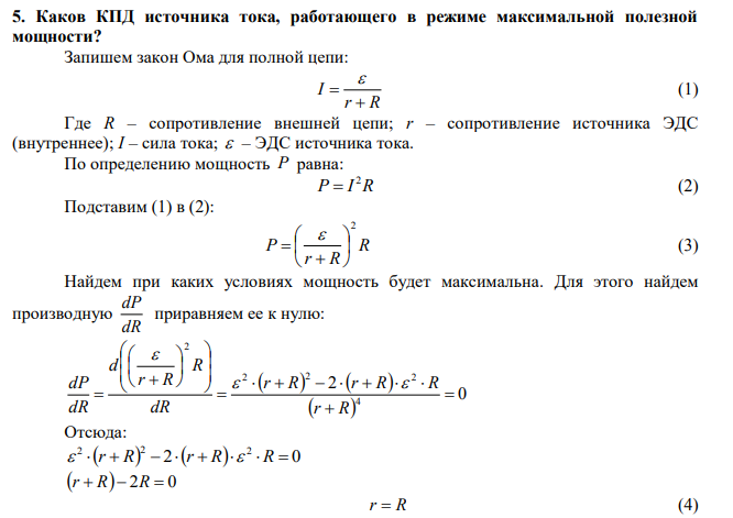 Каков КПД источника тока, работающего в режиме максимальной полезной мощности?