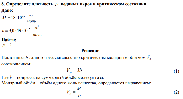 Определите плотность  водяных паров в критическом состоянии. 