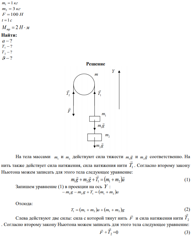 Через блок массой m  5 кг и радиусом r  10 см переброшена невесомая нить, к одному концу которой подвешены два тела массами m 1 кг 1  и m 3 кг 2  , за другой конец тянут силой F  100 Н . Определить ускорение грузов, натяжение нити и скорость через 1 с после начала вращения. Блок считать однородным диском. Момент трения в блоке равен 2 Н  м.