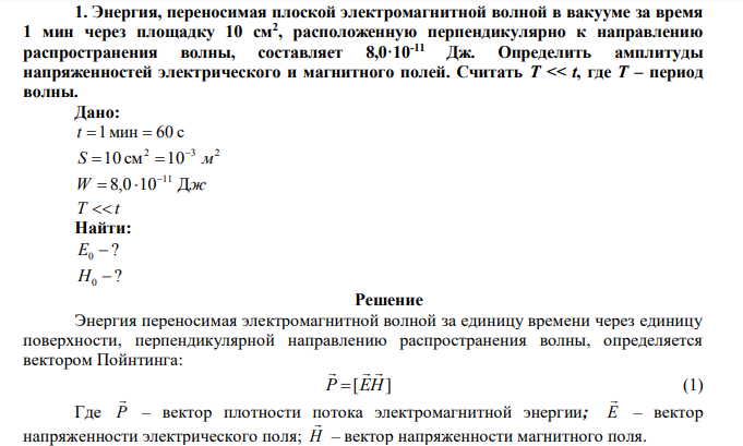 Энергия, переносимая плоской электромагнитной волной в вакууме за время 1 мин через площадку 10 см2 , расположенную перпендикулярно к направлению распространения волны, составляет 8,0·10-11 Дж. 