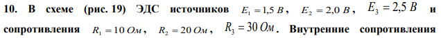 В схеме (рис. 19) ЭДС источников E1  1,5 В , E2  2,0 В , E3  2,5 В и сопротивления R1  10 Ом , R2  20 Ом , R3  30 Ом . Внутренние сопротивления  источников пренебрежимо малы. Найти: а) ток через сопротивление R1 ; б) разность потенциалов  A  B между точками А и В. 