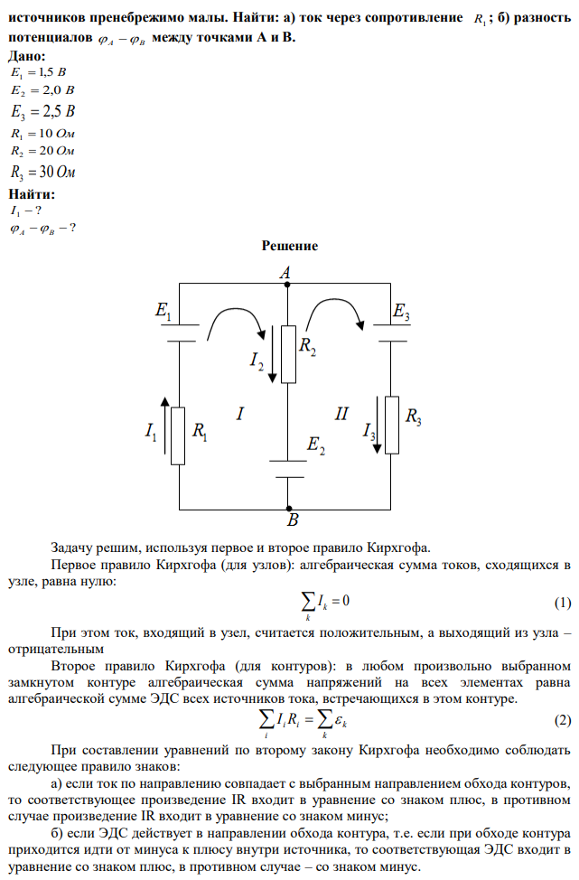 В схеме (рис. 19) ЭДС источников E1  1,5 В , E2  2,0 В , E3  2,5 В и сопротивления R1  10 Ом , R2  20 Ом , R3  30 Ом . Внутренние сопротивления  источников пренебрежимо малы. Найти: а) ток через сопротивление R1 ; б) разность потенциалов  A  B между точками А и В. 