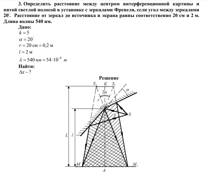 Определить расстояние между центром интерференционной картины и пятой светлой полосой в установке с зеркалами Френеля, если угол между зеркалами 20/ . 