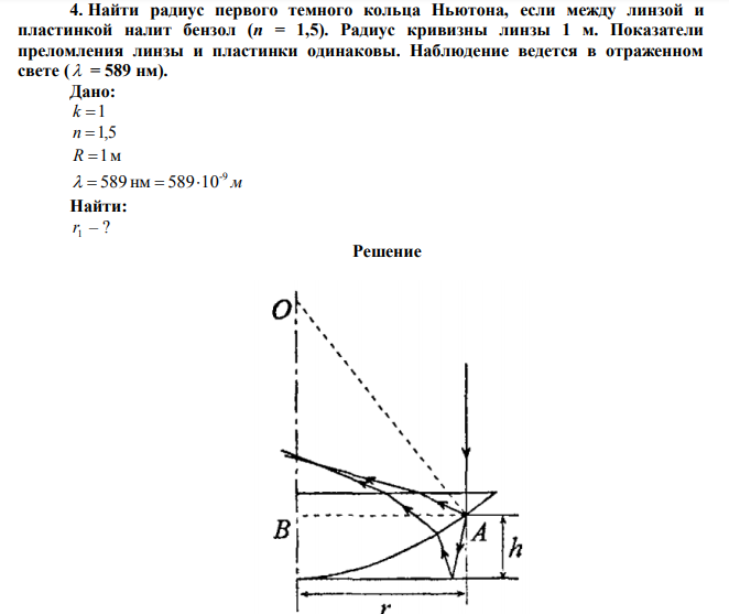 Найти радиус первого темного кольца Ньютона, если между линзой и пластинкой налит бензол (n = 1,5).