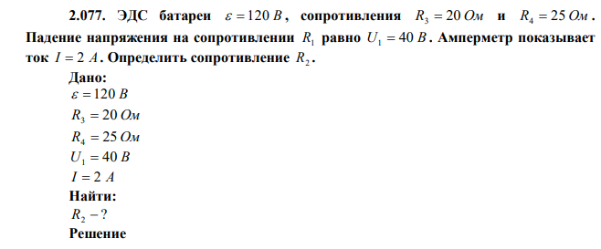 ЭДС батареи   120 В , сопротивления R3  20 Ом и R4  25 Ом . Падение напряжения на сопротивлении R1 равно U1  40 В . Амперметр показывает ток I  2 А . Определить сопротивление R2 . 