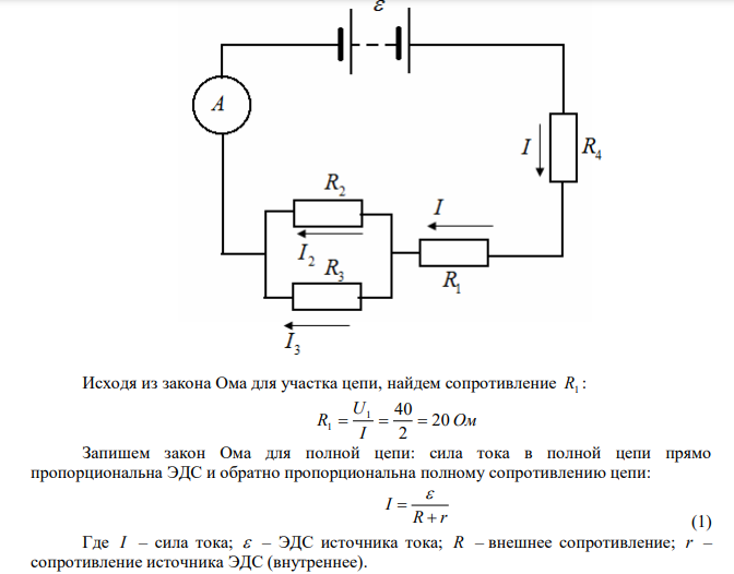 ЭДС батареи   120 В , сопротивления R3  20 Ом и R4  25 Ом . Падение напряжения на сопротивлении R1 равно U1  40 В . Амперметр показывает ток I  2 А . Определить сопротивление R2 . 